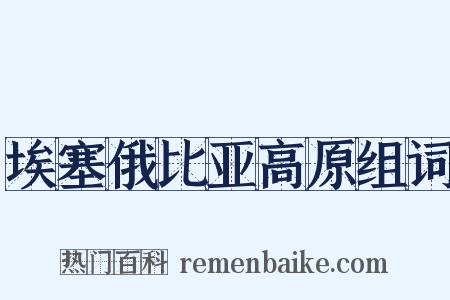 埃塞俄比亚高原组词是什么意思的图片